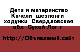 Дети и материнство Качели, шезлонги, ходунки. Свердловская обл.,Сухой Лог г.